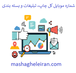 نمایش جزئیات برای شماره موبایل کل چاپ، تبلیغات و بسته بندی تصویر شماره موبایل کل چاپ، تبلیغات و بسته بندی